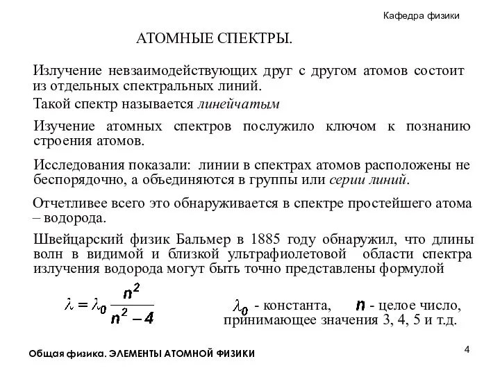 Общая физика. ЭЛЕМЕНТЫ АТОМНОЙ ФИЗИКИ