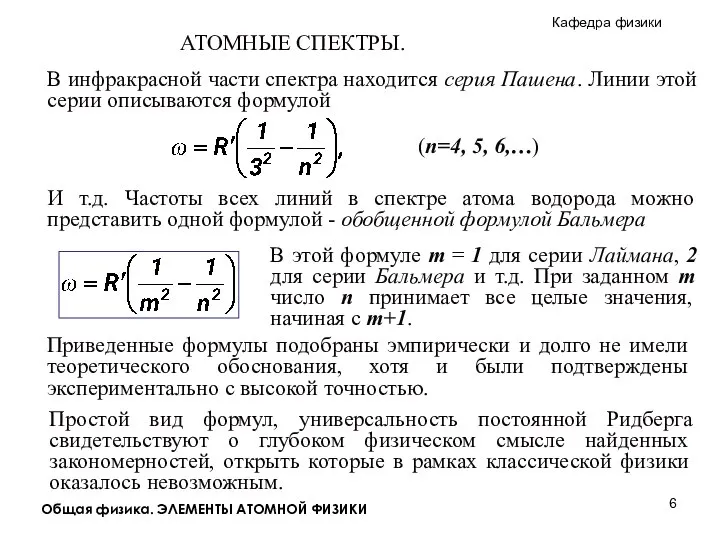 Общая физика. ЭЛЕМЕНТЫ АТОМНОЙ ФИЗИКИ