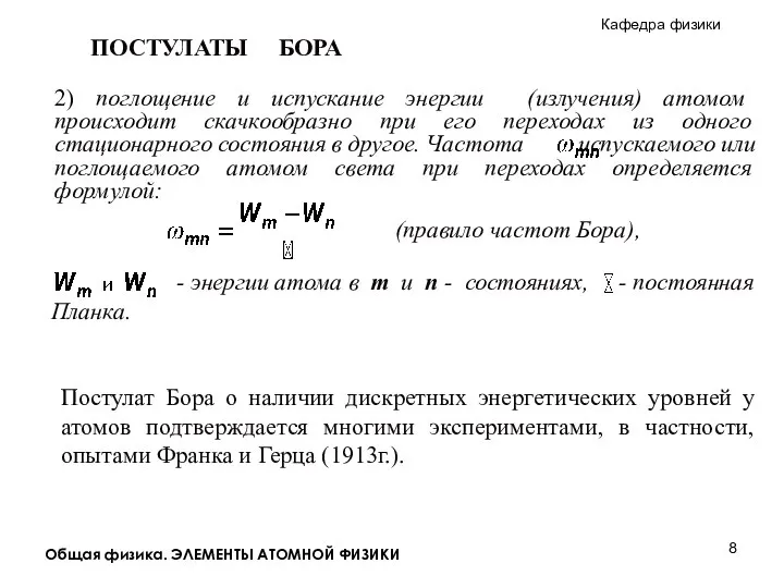 Общая физика. ЭЛЕМЕНТЫ АТОМНОЙ ФИЗИКИ