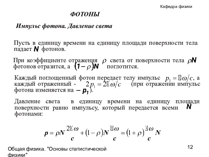 Общая физика. "Основы статистической физики"