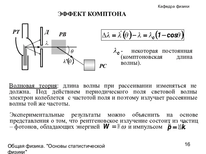 Общая физика. "Основы статистической физики"