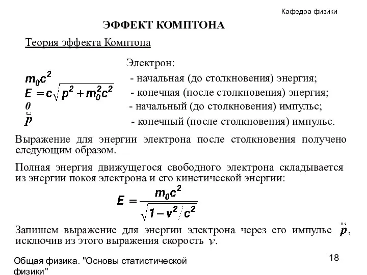 Общая физика. "Основы статистической физики"