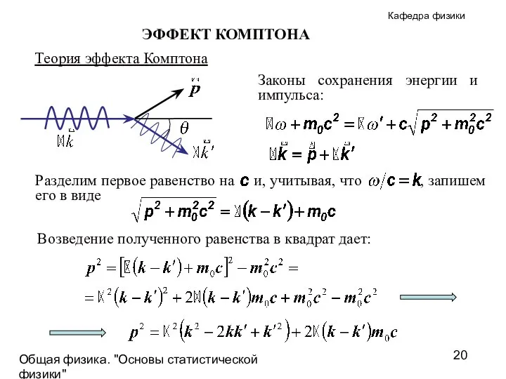 Общая физика. "Основы статистической физики"