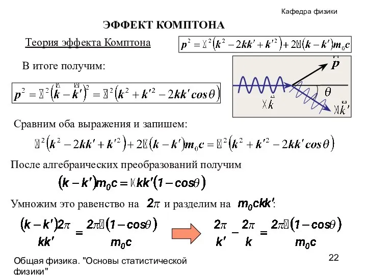 Общая физика. "Основы статистической физики"