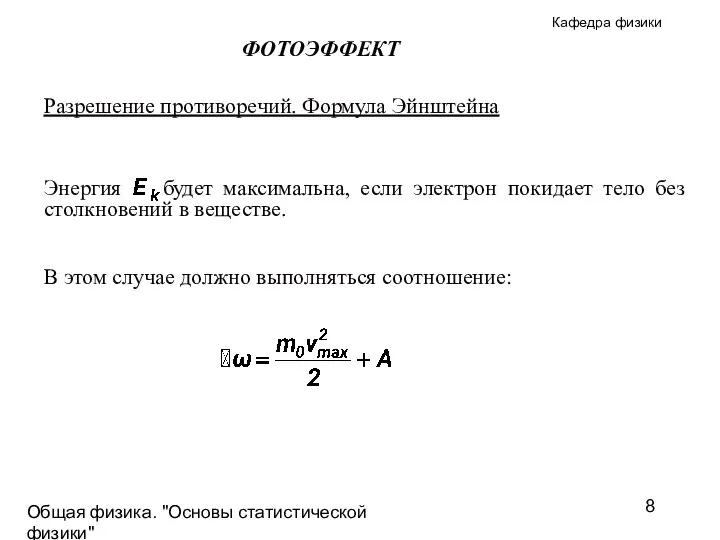 Общая физика. "Основы статистической физики"