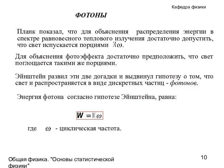 Общая физика. "Основы статистической физики"