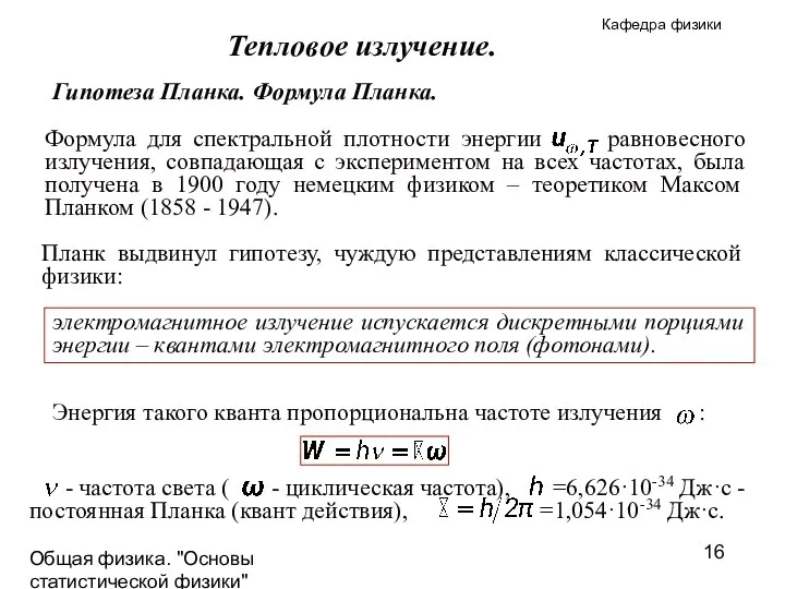 Общая физика. "Основы статистической физики"