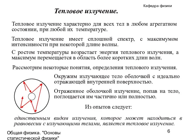 Общая физика. "Основы статистической физики"