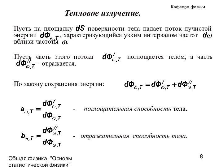 Общая физика. "Основы статистической физики"