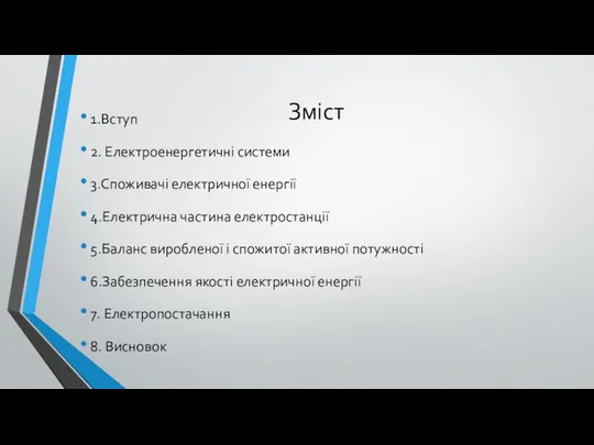 Зміст 1.Вступ 2. Електроенергетичні системи 3.Споживачі електричної енергії 4.Електрична частина електростанції