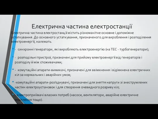 Електрична частина електростанції Електрична частина електростанції містить різноманітне основне і допоміжне