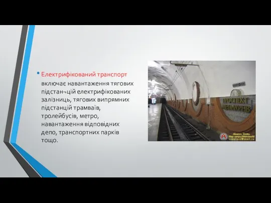 Електрифікований транспорт включає навантаження тягових підстан¬цій електрифікованих залізниць, тягових випрямних підстанцій