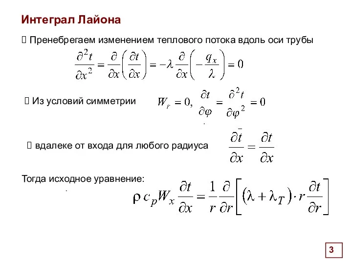 . Интеграл Лайона . . Пренебрегаем изменением теплового потока вдоль оси