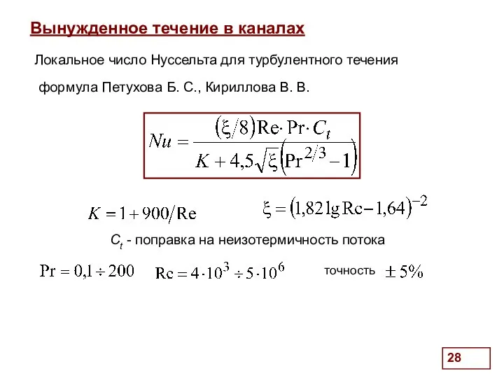 . Вынужденное течение в каналах Локальное число Нуссельта для турбулентного течения