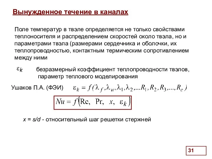 . Вынужденное течение в каналах Поле температур в твэле определяется не