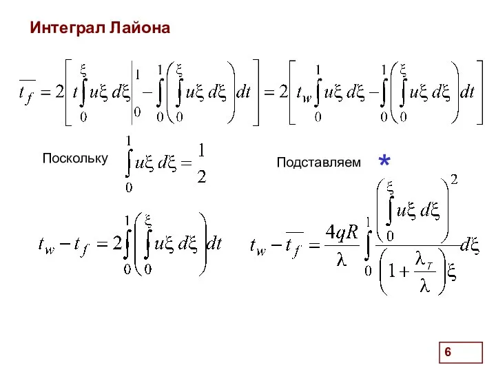 . Интеграл Лайона Поскольку Подставляем *