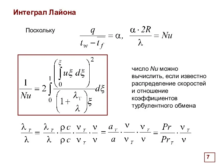 . Интеграл Лайона Поскольку число Nu можно вычислить, если известно распределение