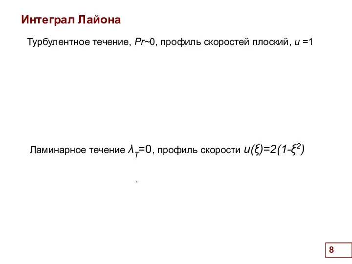 . Интеграл Лайона . Турбулентное течение, Pr~0, профиль скоростей плоский, u