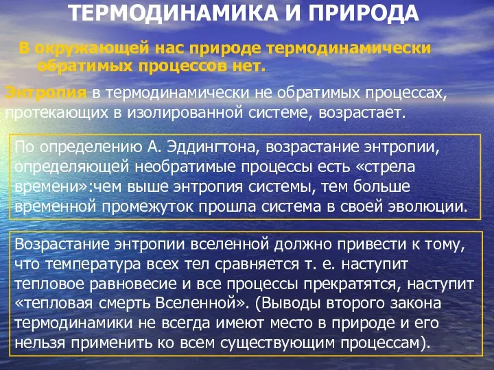 ТЕРМОДИНАМИКА И ПРИРОДА В окружающей нас природе термодинамически обратимых процессов нет.