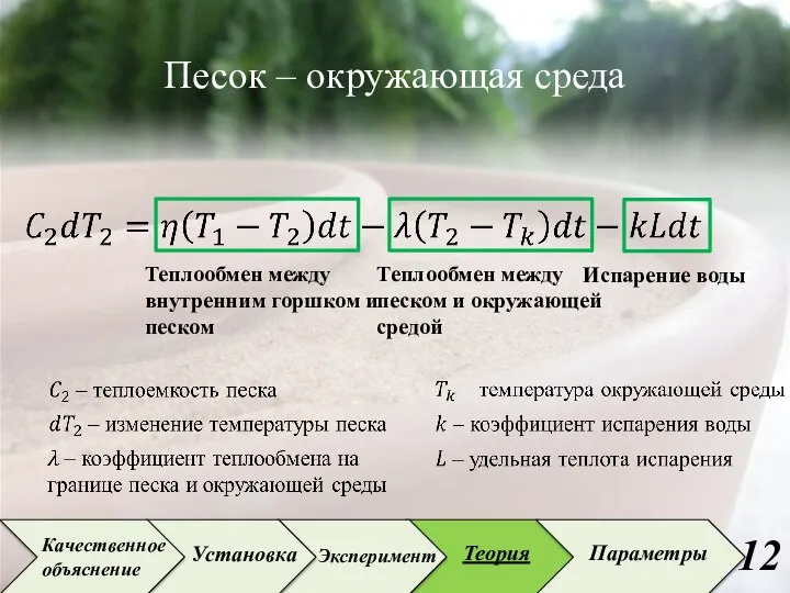 Песок – окружающая среда Теплообмен между внутренним горшком и песком Теплообмен