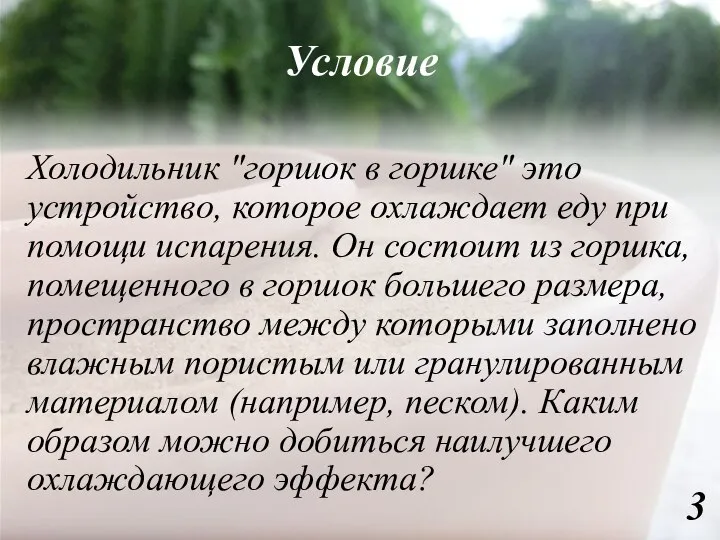 Условие Холодильник "горшок в горшке" это устройство, которое охлаждает еду при