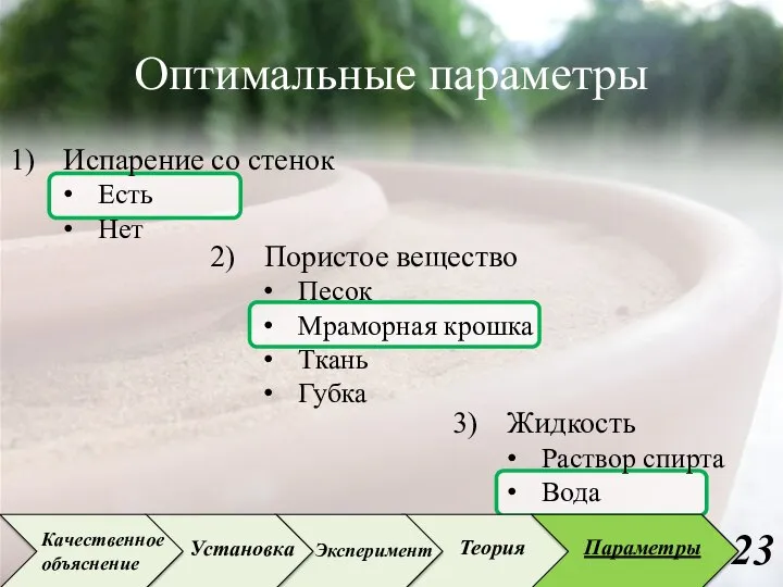 Жидкость Раствор спирта Вода Пористое вещество Песок Мраморная крошка Ткань Губка