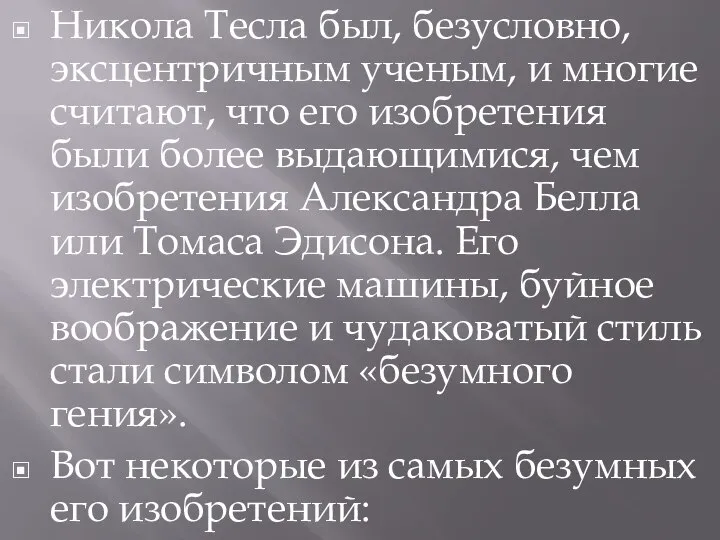 Никола Тесла был, безусловно, эксцентричным ученым, и многие считают, что его