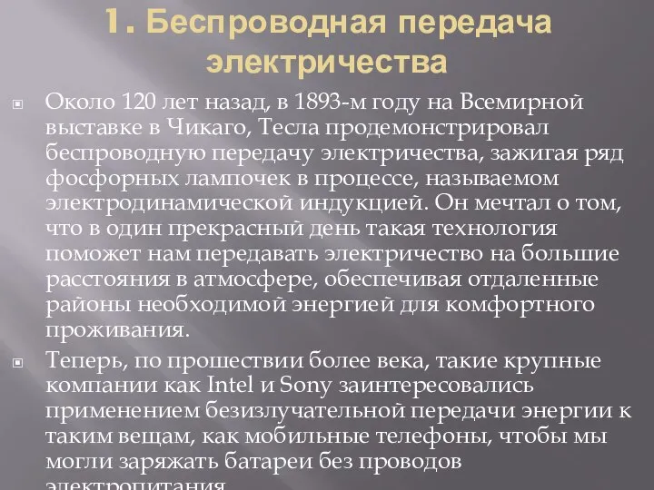 1. Беспроводная передача электричества Около 120 лет назад, в 1893-м году