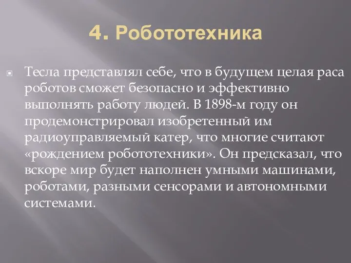 4. Робототехника Тесла представлял себе, что в будущем целая раса роботов