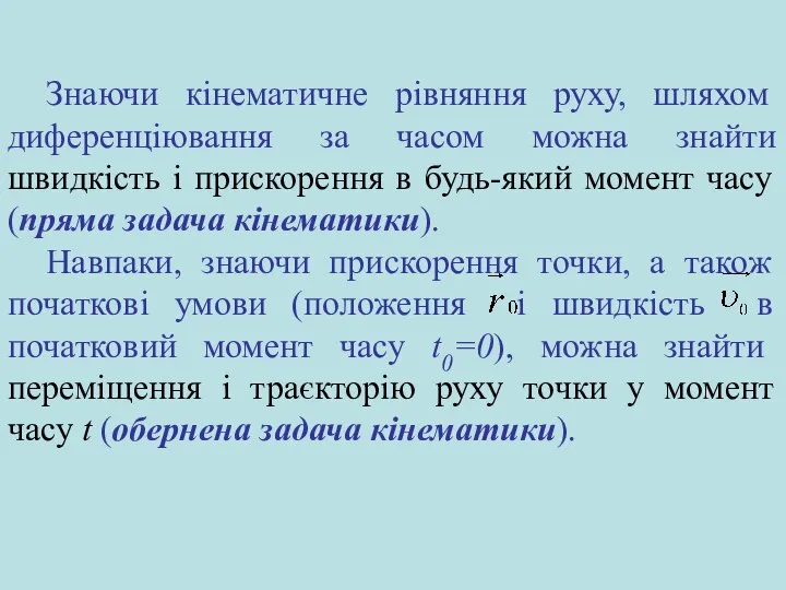 Знаючи кінематичне рівняння руху, шляхом диференціювання за часом можна знайти швидкість