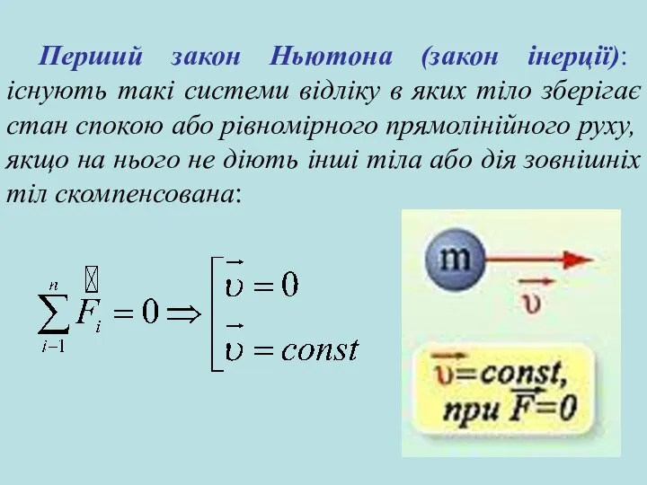 Перший закон Ньютона (закон інерції): існують такі системи відліку в яких