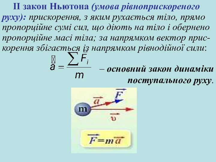 ІІ закон Ньютона (умова рівноприскореного руху): прискорення, з яким рухається тіло,