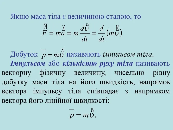 Добуток називають імпульсом тіла. Імпульсом або кількістю руху тіла називають векторну