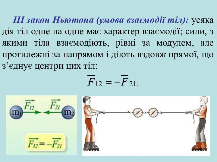 ІІІ закон Ньютона (умова взаємодії тіл): усяка дія тіл одне на