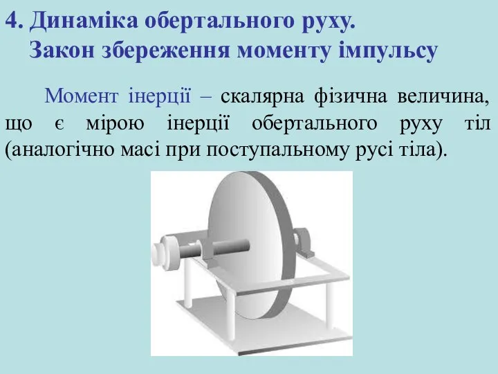 4. Динаміка обертального руху. Закон збереження моменту імпульсу Момент інерції –