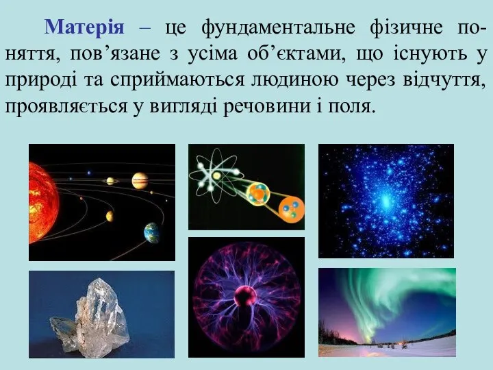 Матерія – це фундаментальне фізичне по-няття, пов’язане з усіма об’єктами, що