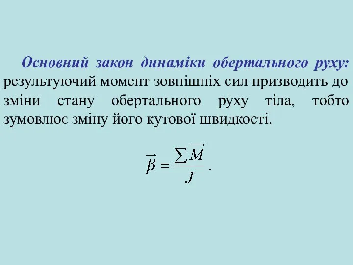 Основний закон динаміки обертального руху: результуючий момент зовнішніх сил призводить до