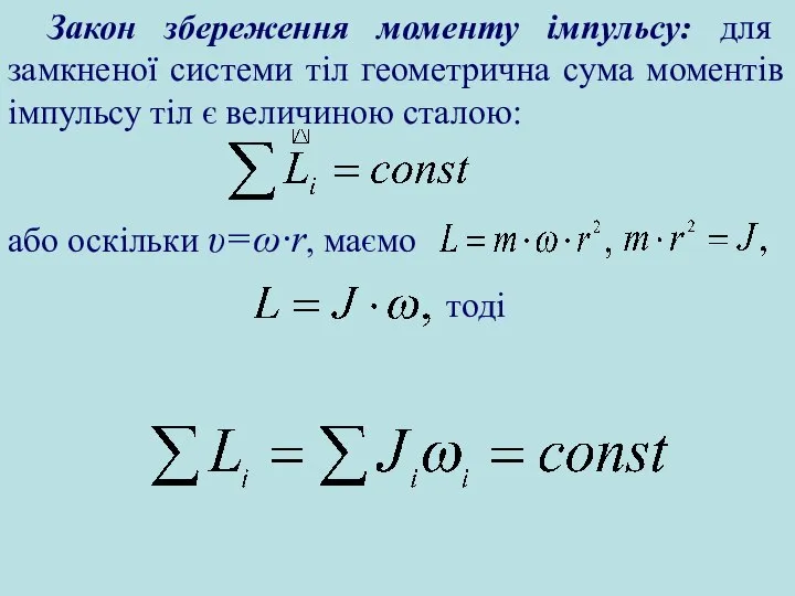 Закон збереження моменту імпульсу: для замкненої системи тіл геометрична сума моментів