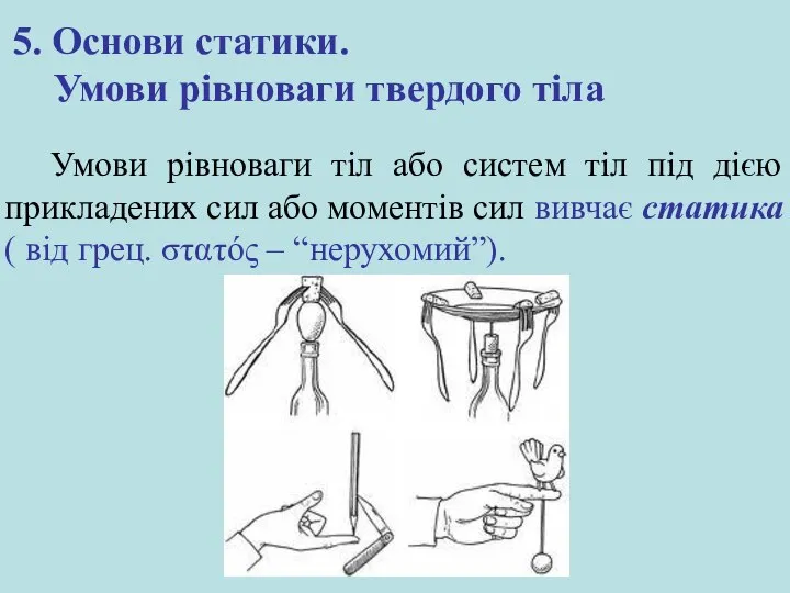 5. Основи статики. Умови рівноваги твердого тіла Умови рівноваги тіл або