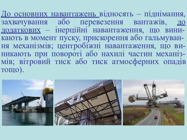 До основних навантажень відносять – піднімання, захвачування або перевезення вантажів, до