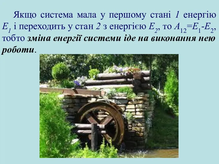 Якщо система мала у першому стані 1 енергію Е1 і переходить