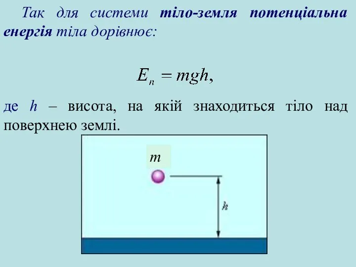 Так для системи тіло-земля потенціальна енергія тіла дорівнює: де h –