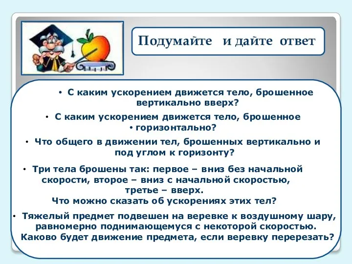 Подумайте и дайте ответ С каким ускорением движется тело, брошенное вертикально