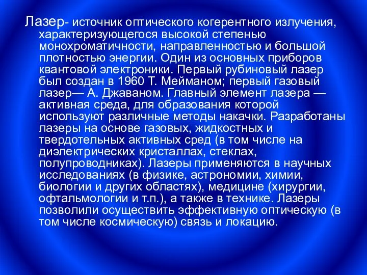 Лазер- источник оптического когерентного излучения, характеризующегося высокой степенью монохроматичности, направленностью и