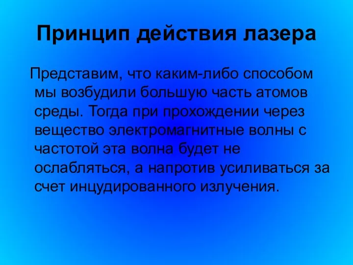 Принцип действия лазера Представим, что каким-либо способом мы возбудили большую часть