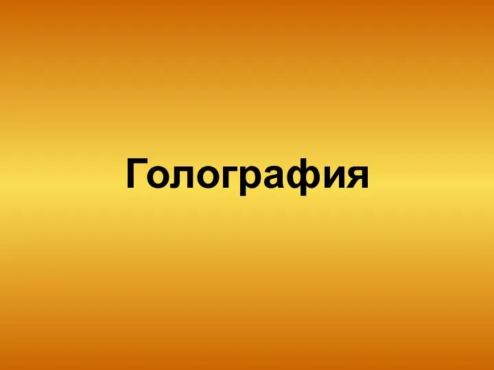 Голография