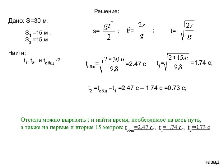 назад Дано: S=30 м. t= Отсюда можно выразить t и найти