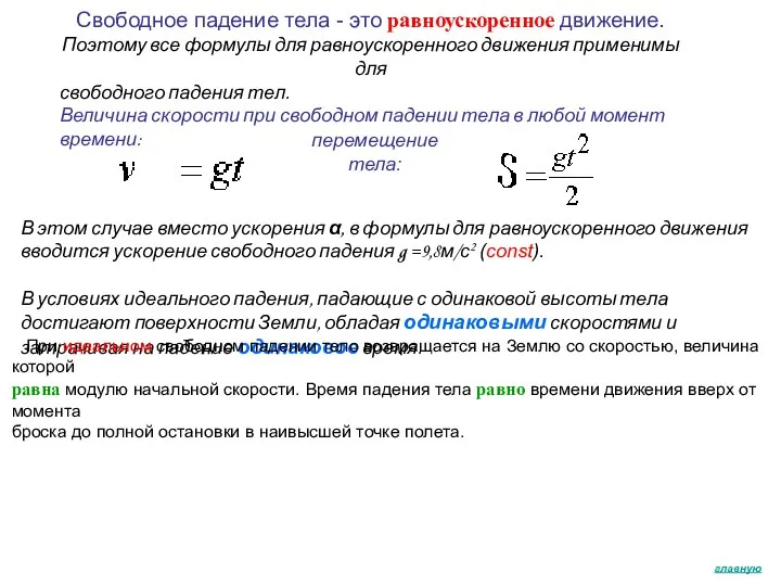 Свободное падение тела - это равноускоренное движение. Поэтому все формулы для