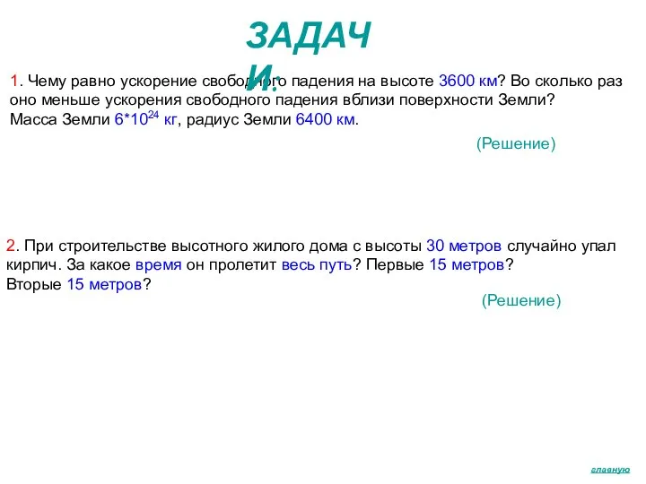 главную 1. Чему равно ускорение свободного падения на высоте 3600 км?