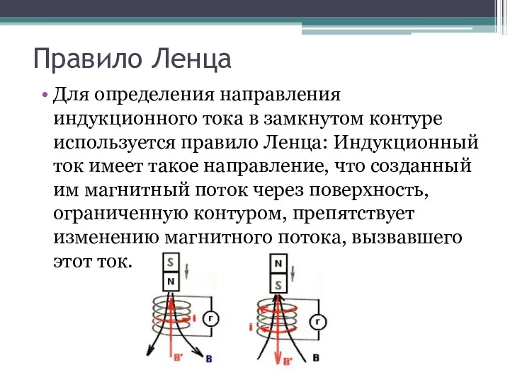 Правило Ленца Для определения направления индукционного тока в замкнутом контуре используется